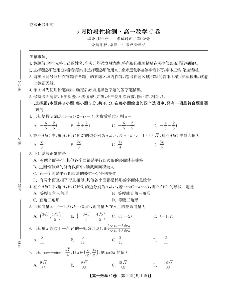 安徽省鼎尖名校2024-2025学年高一下学期5月阶段性检测数学（C）试卷（含解析）.pdf_第1页
