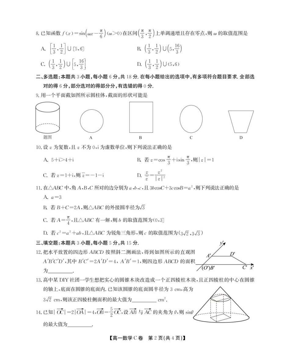 安徽省鼎尖名校2024-2025学年高一下学期5月阶段性检测数学（C）试卷（含解析）.pdf_第2页