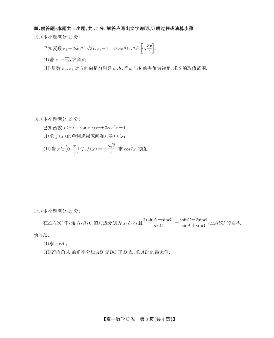 安徽省鼎尖名校2024-2025学年高一下学期5月阶段性检测数学（C）试卷（含解析）.pdf_第3页