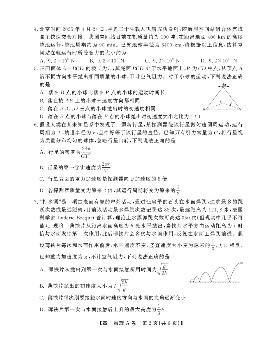 安徽省鼎尖名校2024-2025学年高一下学期5月阶段性检测物理（A）试卷（含解析）.pdf_第2页