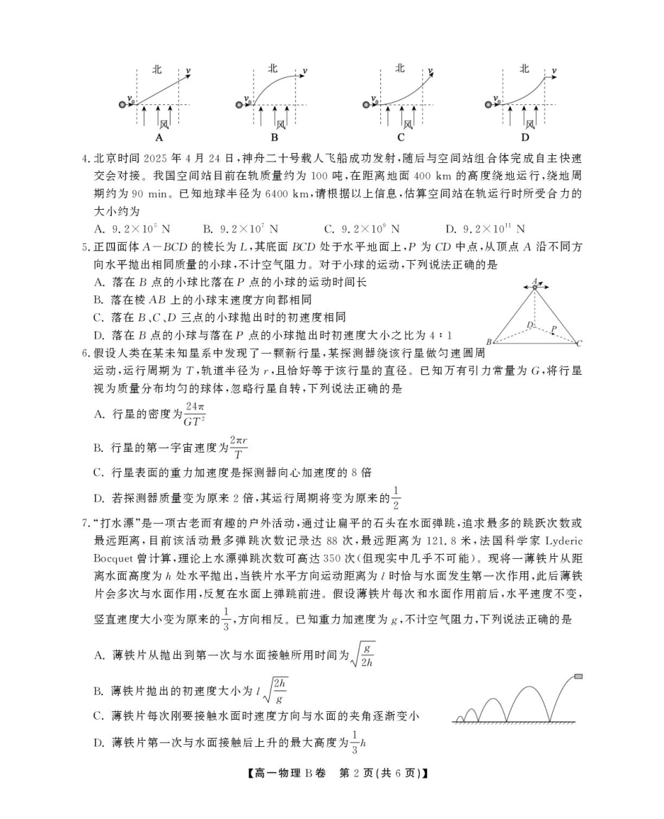 安徽省鼎尖名校2024-2025学年高一下学期5月阶段性检测物理（B）试卷（含解析）.pdf_第2页