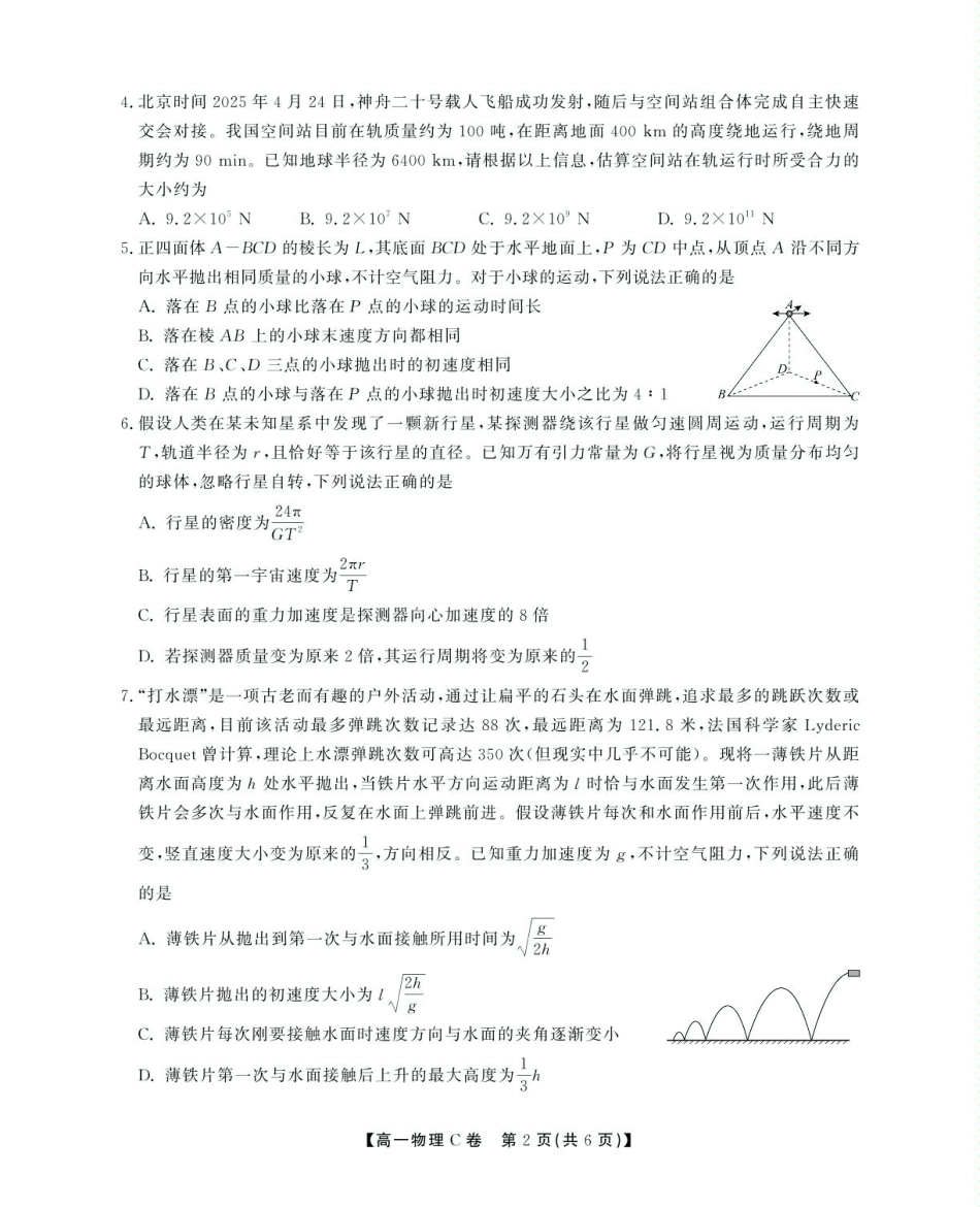 安徽省鼎尖名校2024-2025学年高一下学期5月阶段性检测物理（C）试卷（含解析）.pdf_第2页