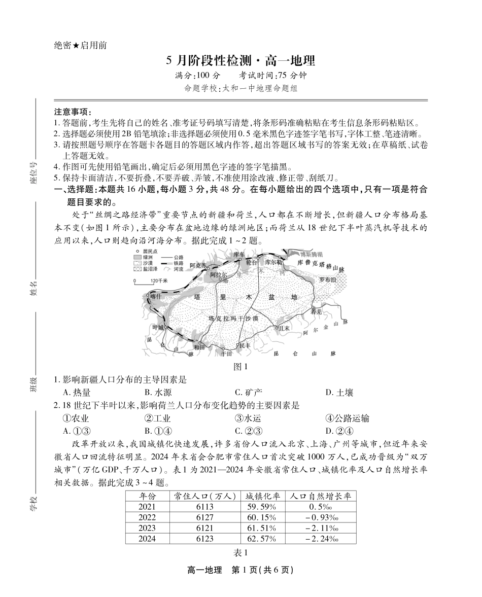 安徽省鼎尖名校高一5月阶段性检测地理SY.pdf_第1页