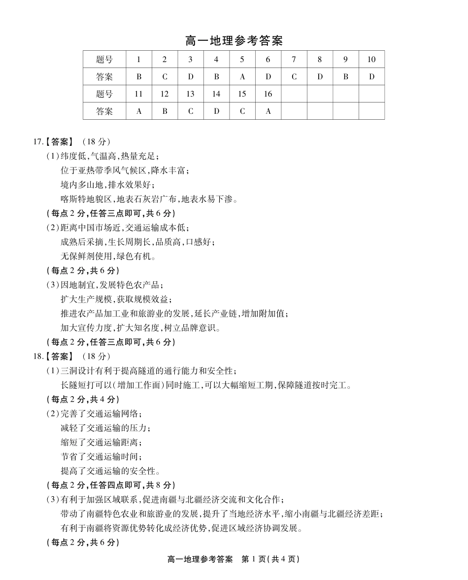 安徽省鼎尖名校高一5月阶段性检测地理答案.pdf_第1页