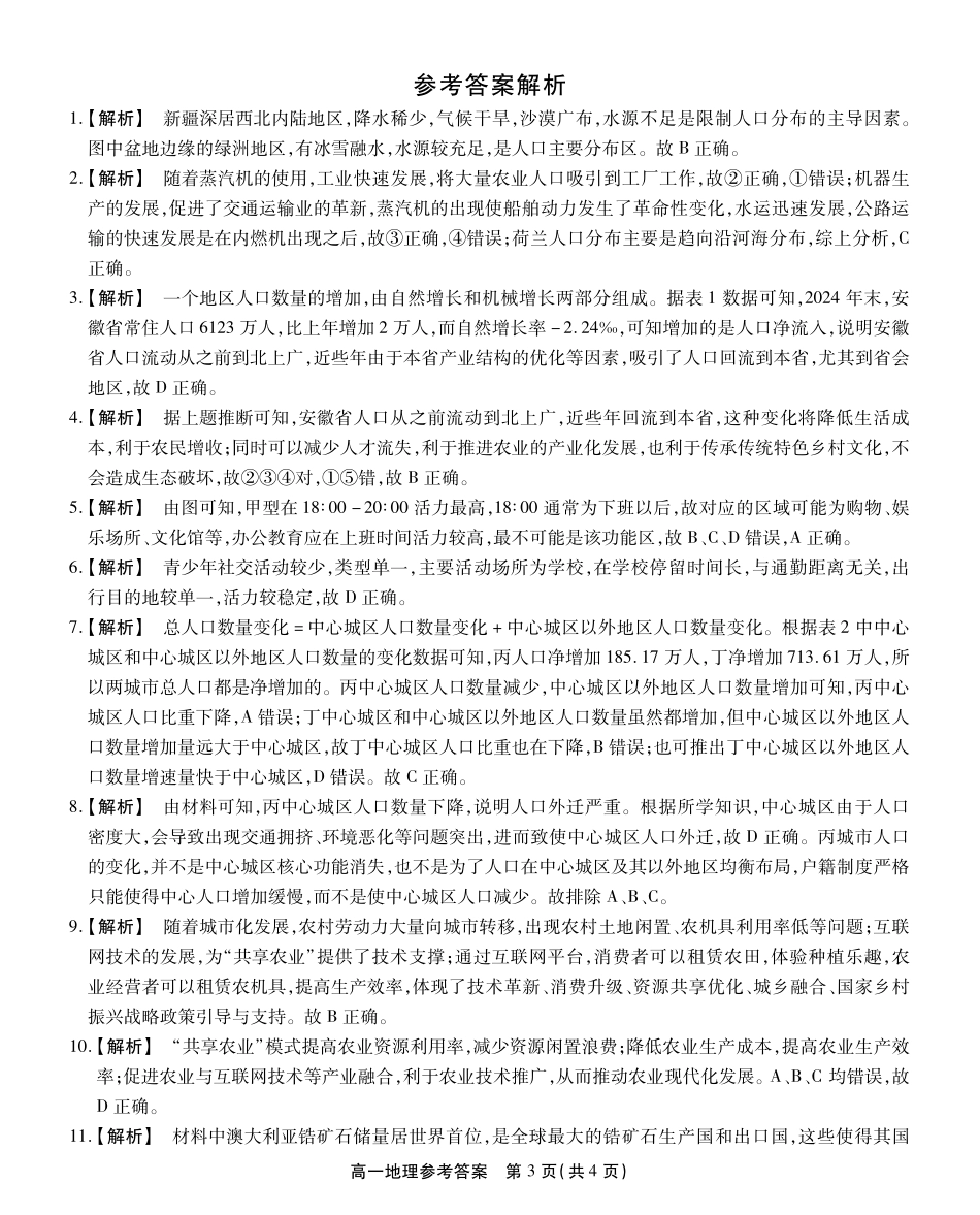 安徽省鼎尖名校高一5月阶段性检测地理答案.pdf_第3页
