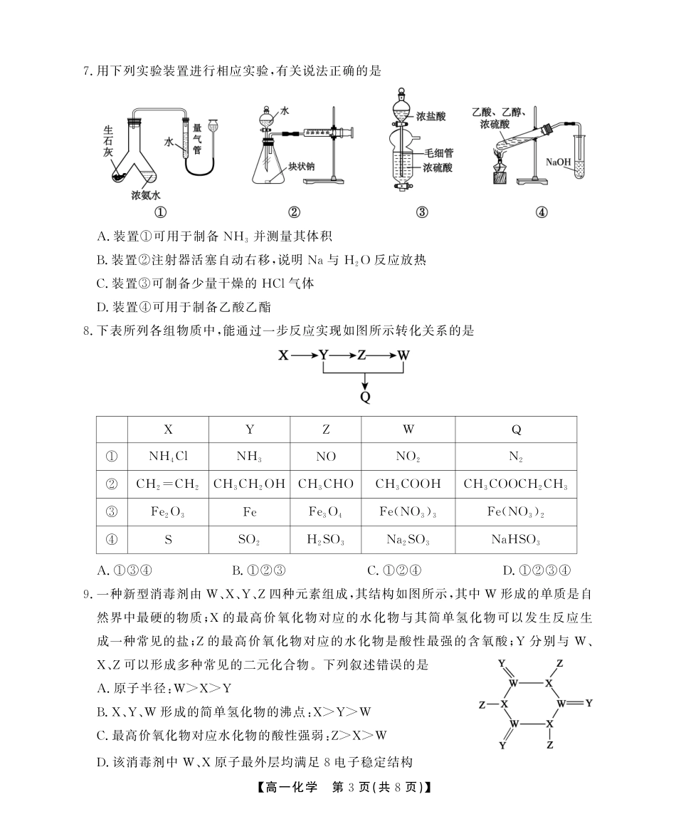 安徽省鼎尖名校高一5月阶段性检测化学A卷(SY).pdf_第3页