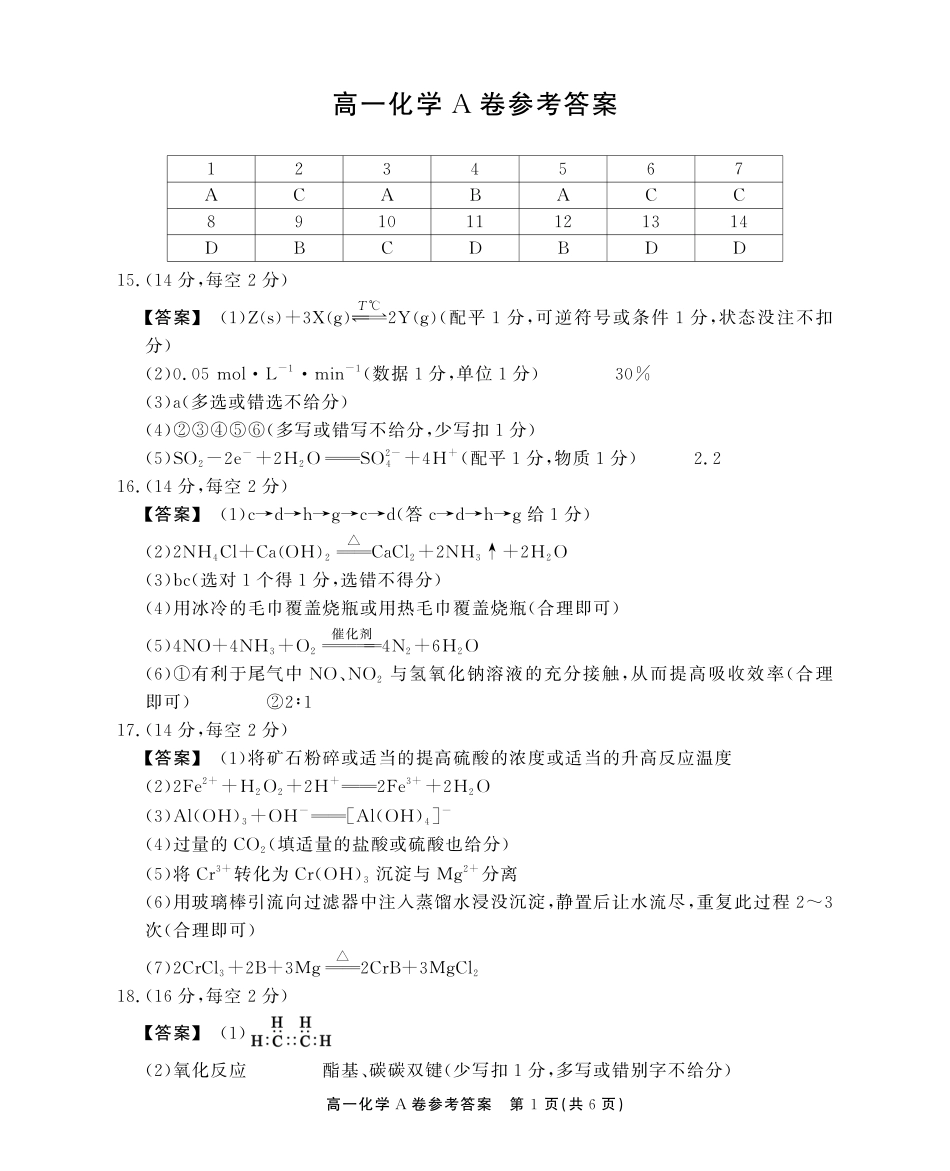 安徽省鼎尖名校高一5月阶段性检测化学A卷答案.pdf_第1页