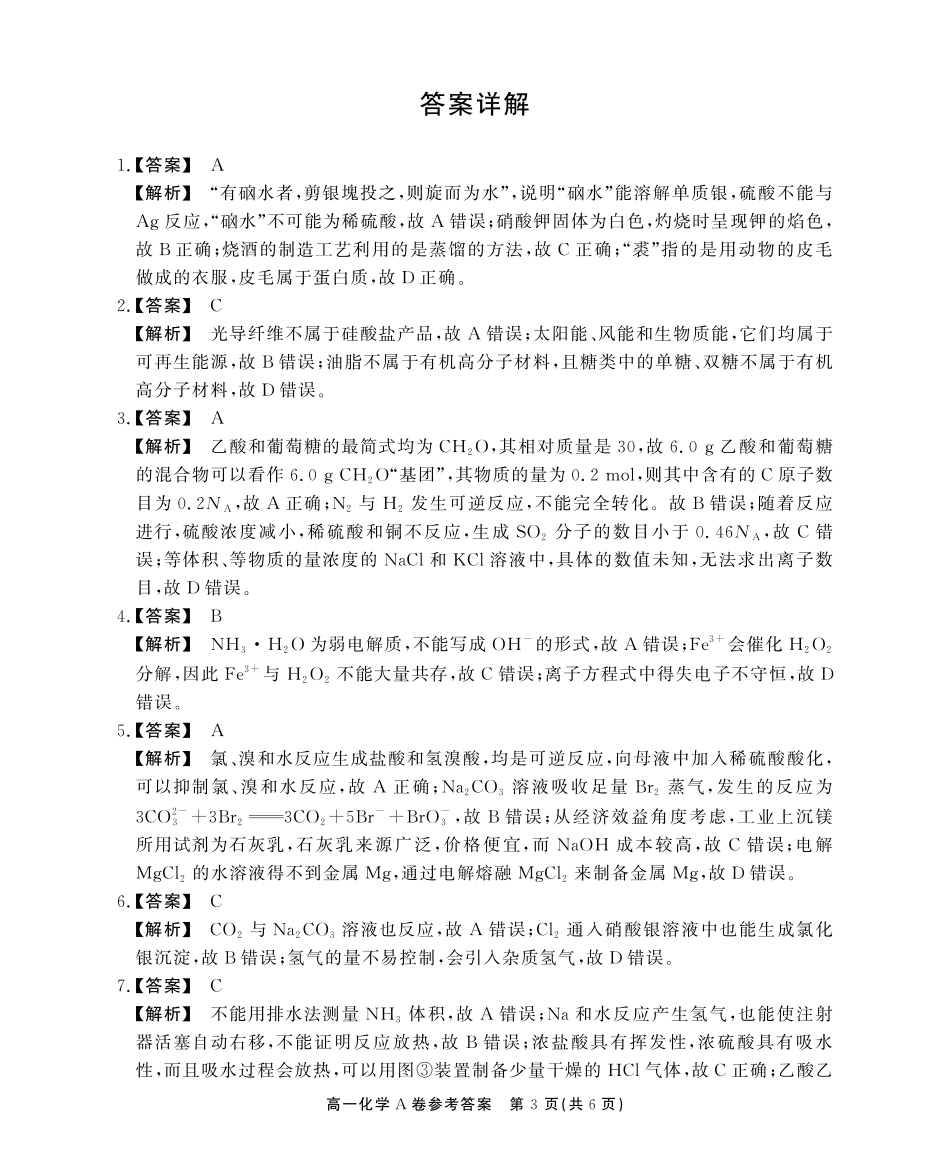 安徽省鼎尖名校高一5月阶段性检测化学A卷答案.pdf_第3页
