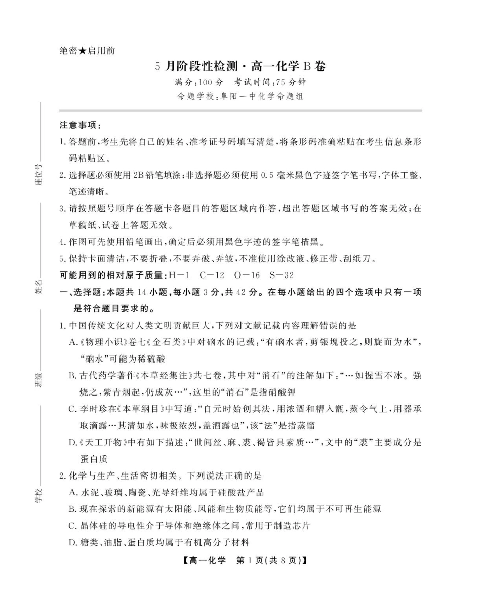 安徽省鼎尖名校高一5月阶段性检测化学B卷(SY).pdf_第1页