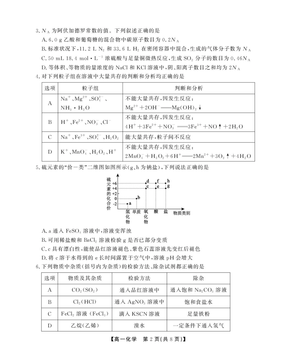 安徽省鼎尖名校高一5月阶段性检测化学B卷(SY).pdf_第2页