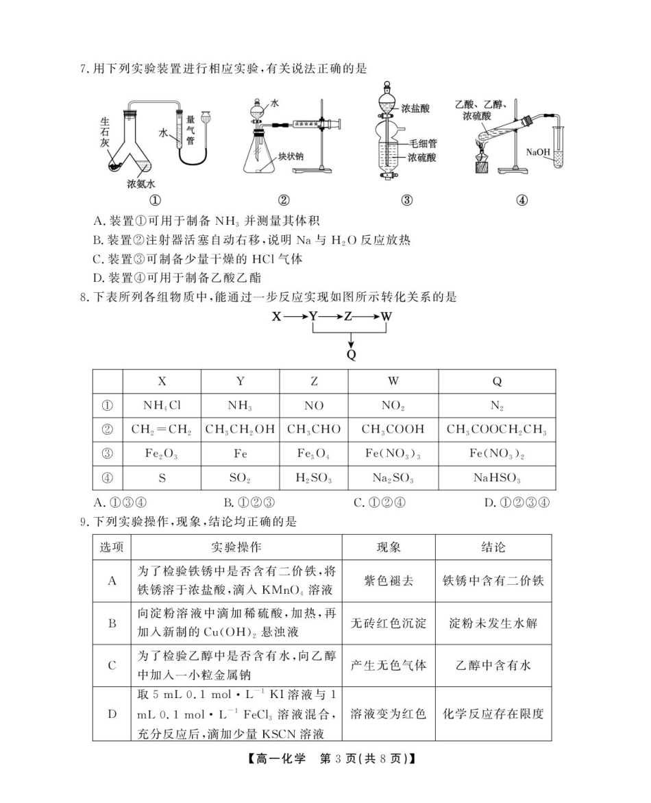 安徽省鼎尖名校高一5月阶段性检测化学B卷(SY).pdf_第3页