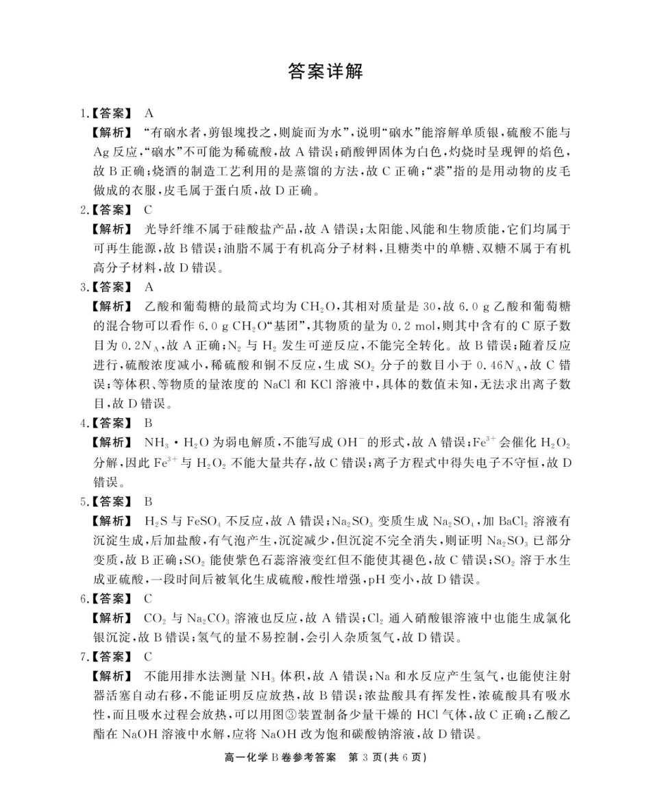 安徽省鼎尖名校高一5月阶段性检测化学B卷答案.pdf_第3页