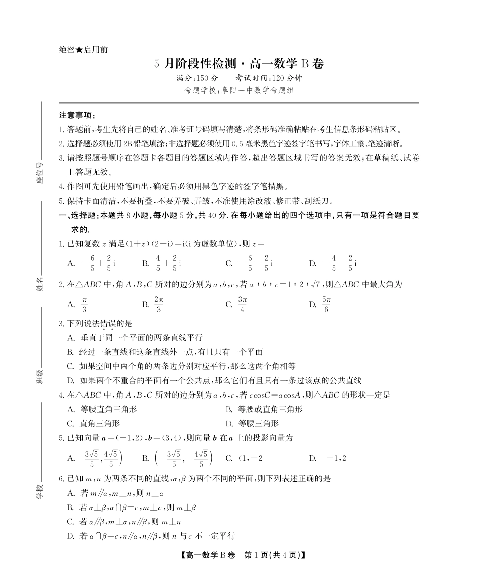 安徽省鼎尖名校高一5月阶段性检测数学B卷SY.pdf_第1页