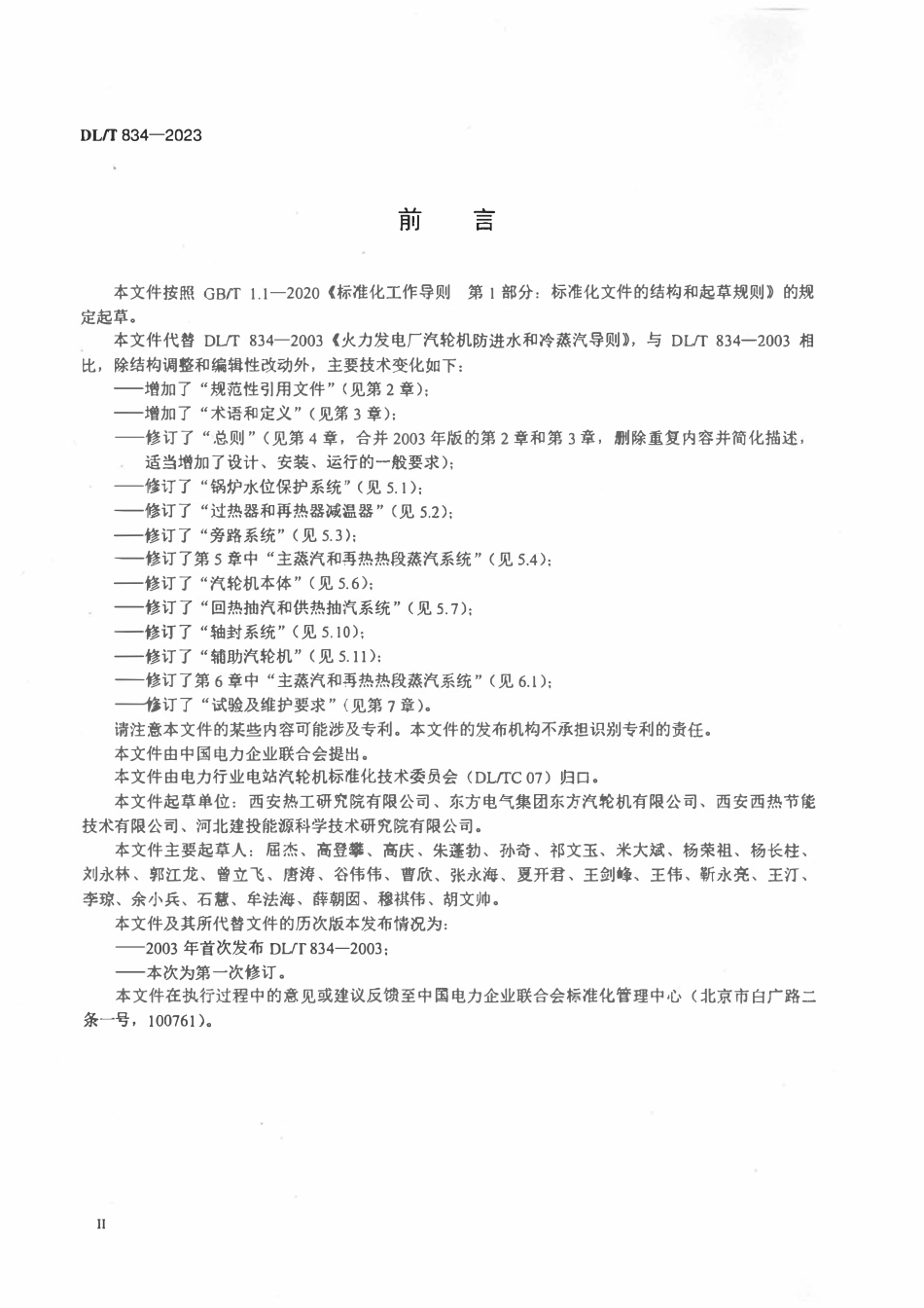 DLT834-2023 火力发电厂汽轮机防进水和冷蒸汽导则.pdf_第3页