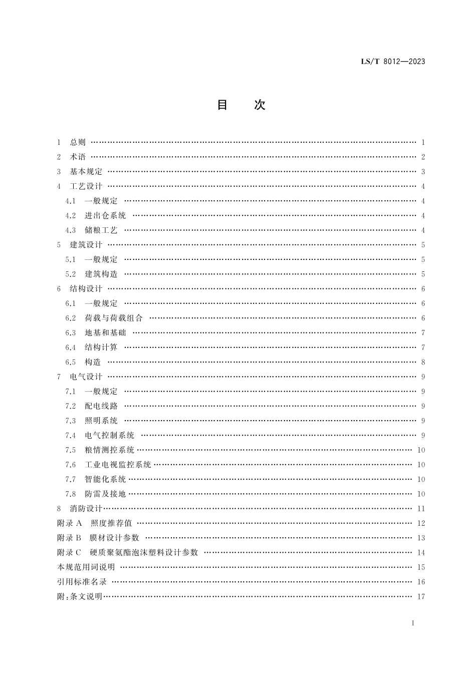 LST8012-2023 气膜钢筋混凝土圆顶仓设计规范.pdf_第3页
