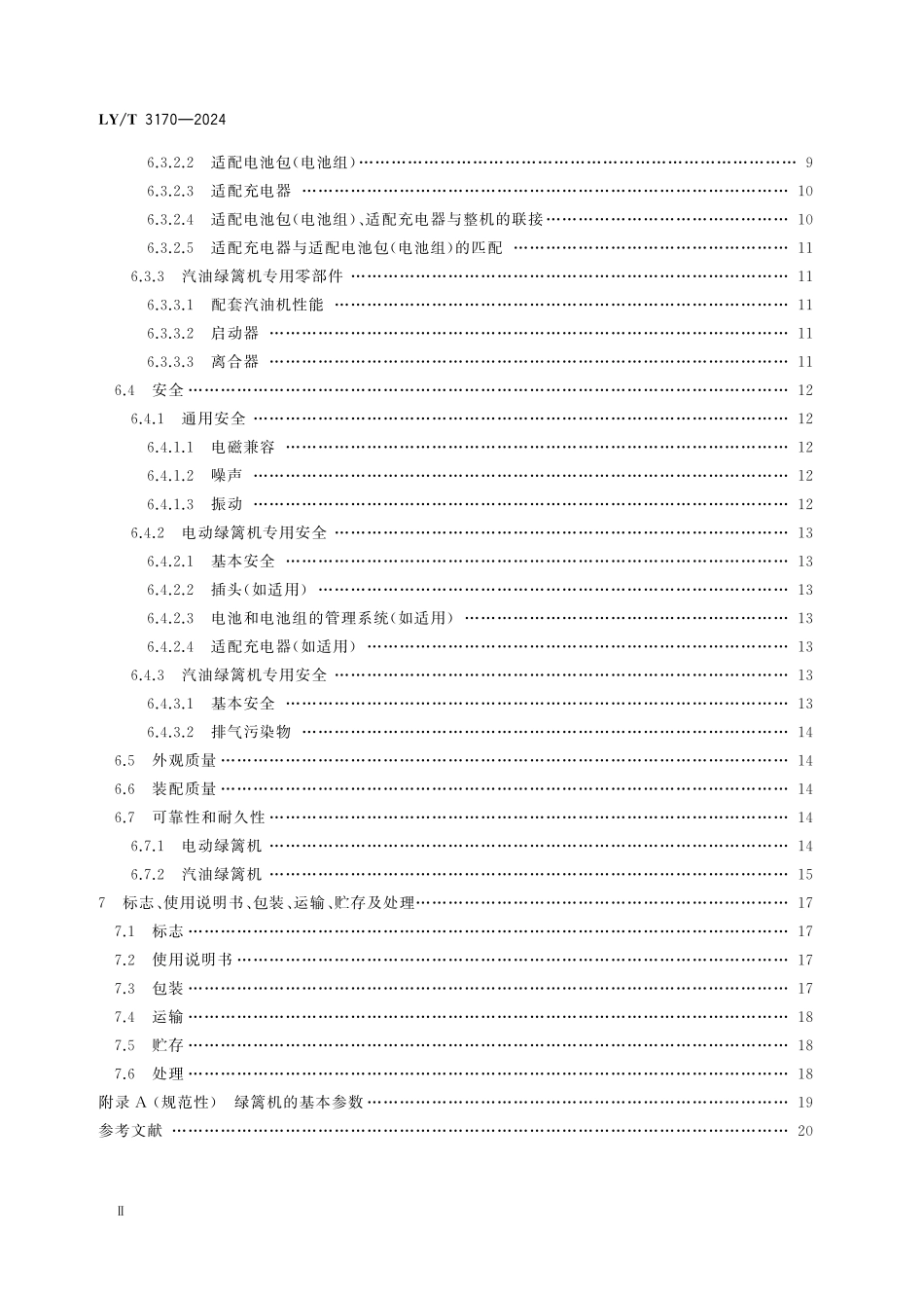 LY3170-2024 便携式绿篱修剪机.pdf_第3页