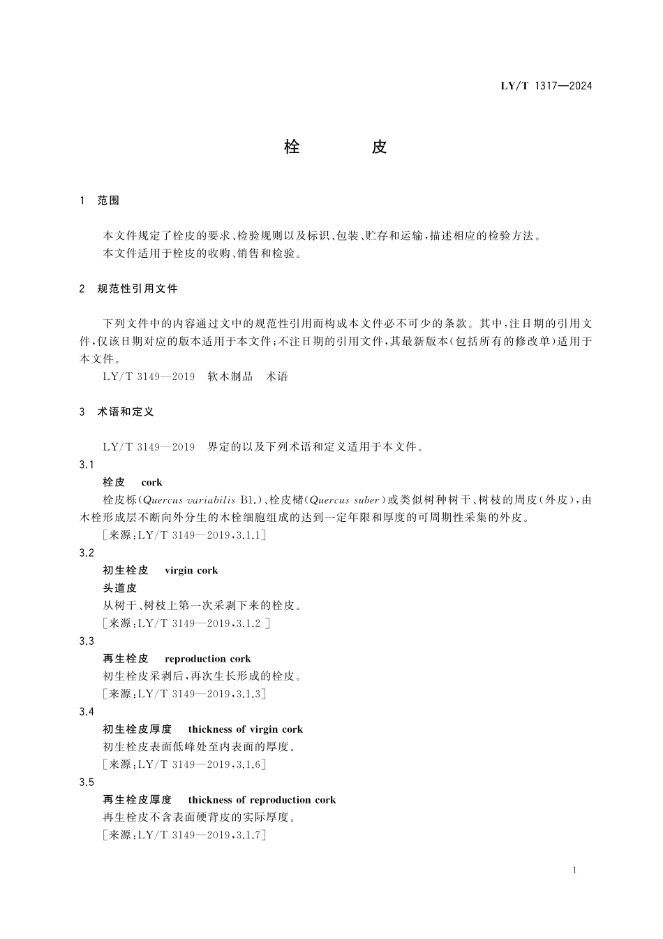 LYT1317-2024 栓皮.pdf_第3页