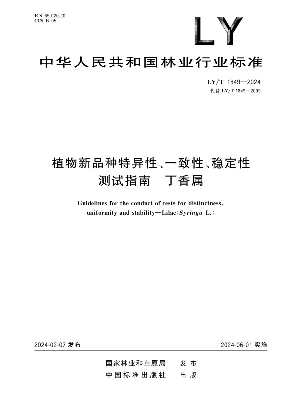 LYT1849-2024 植物新品种特异性、一致性、稳定性.pdf_第1页