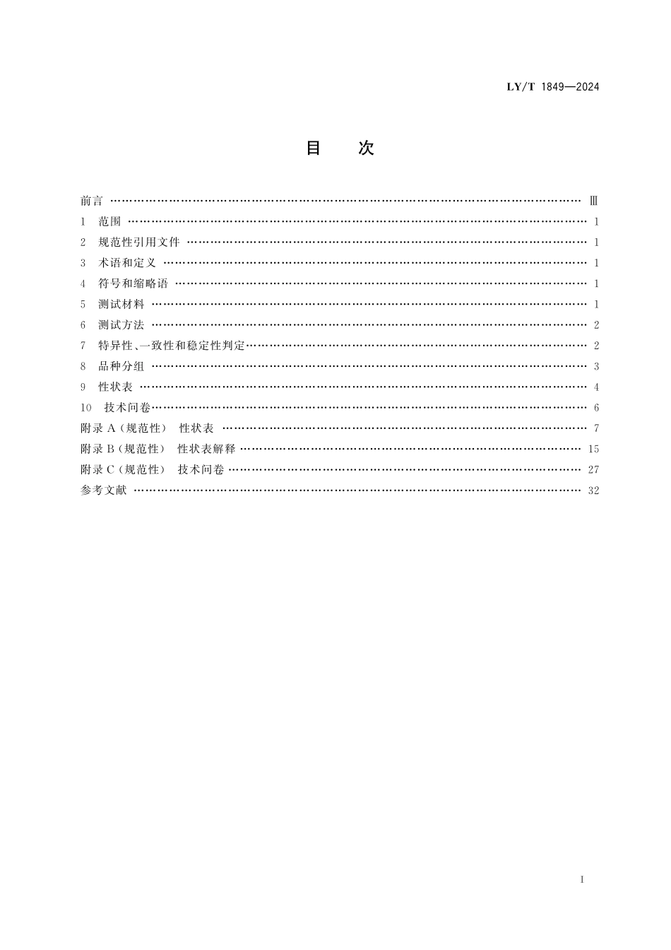 LYT1849-2024 植物新品种特异性、一致性、稳定性.pdf_第2页