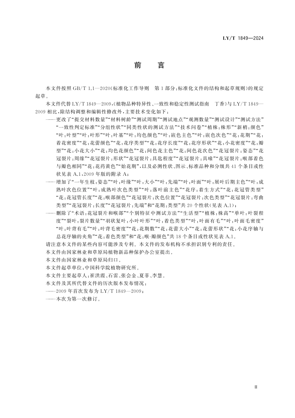LYT1849-2024 植物新品种特异性、一致性、稳定性.pdf_第3页