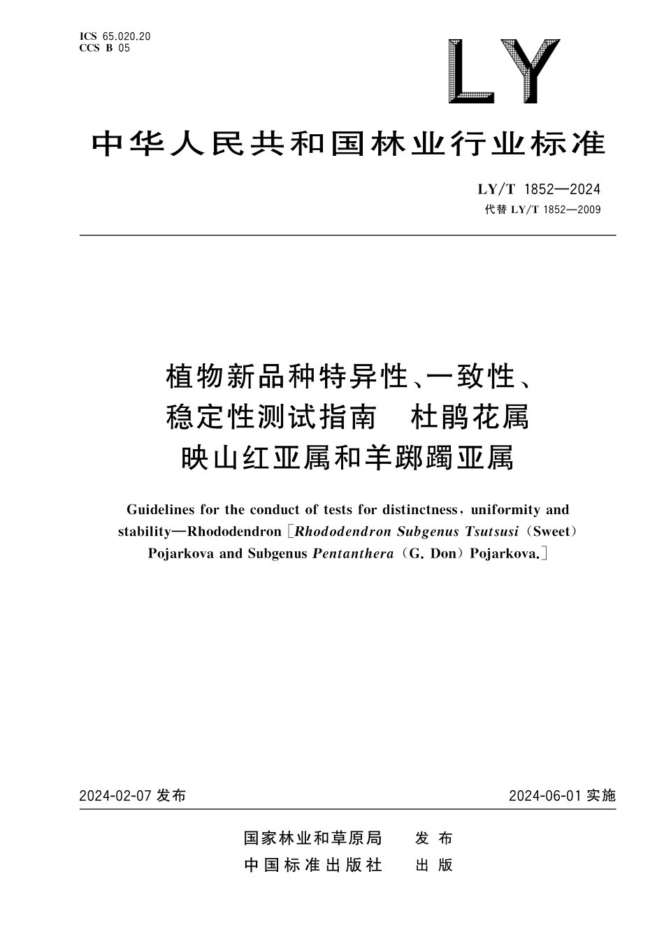 LYT1852-2024 植物新品种特异性、一致性、稳定性测试指南 杜鹃花属映山红亚属和羊踯躅亚属.pdf_第1页