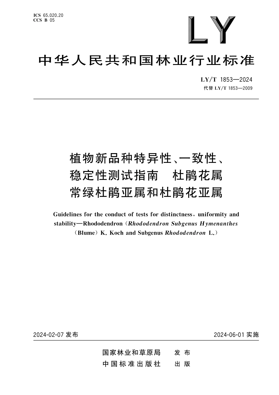 LYT1853-2024 植物新品种特异性、一致性、稳定性测试指南 杜鹃花属常绿杜鹃亚属和杜鹃花亚属.pdf_第1页