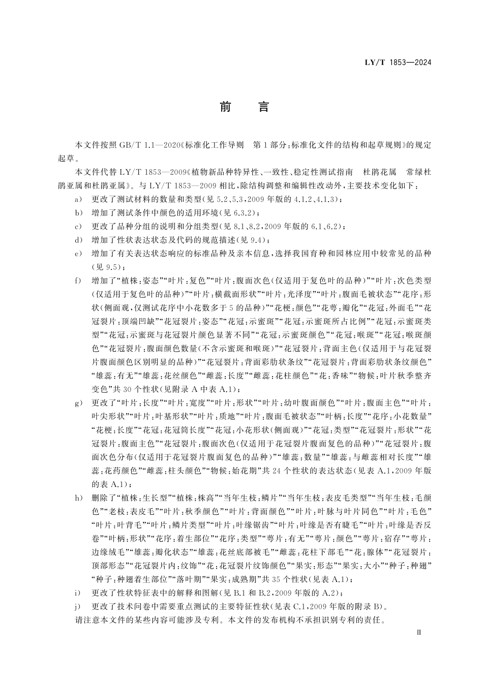 LYT1853-2024 植物新品种特异性、一致性、稳定性测试指南 杜鹃花属常绿杜鹃亚属和杜鹃花亚属.pdf_第3页