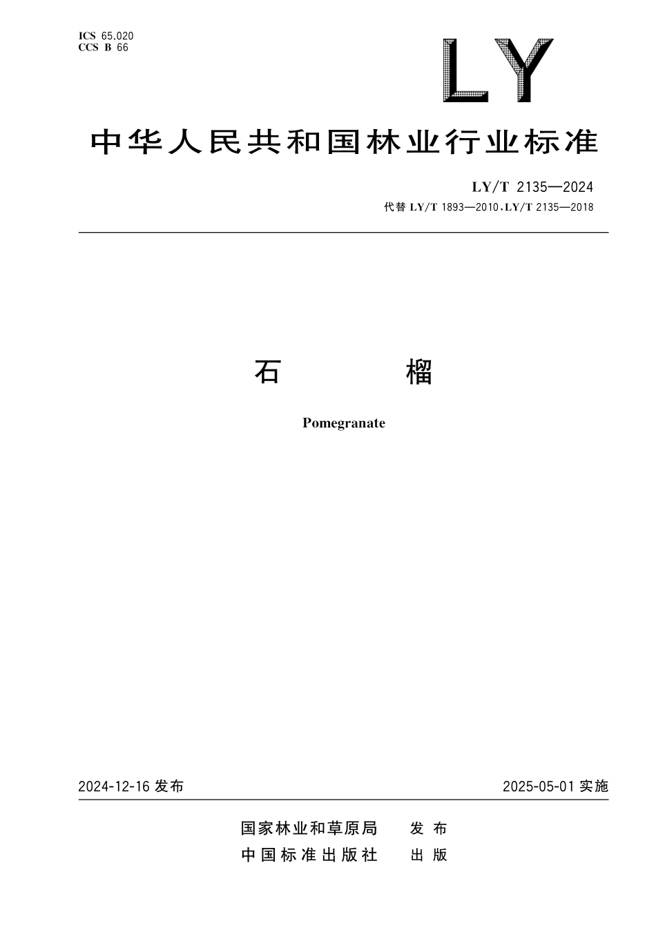 LYT2135-2024 石榴.pdf_第1页
