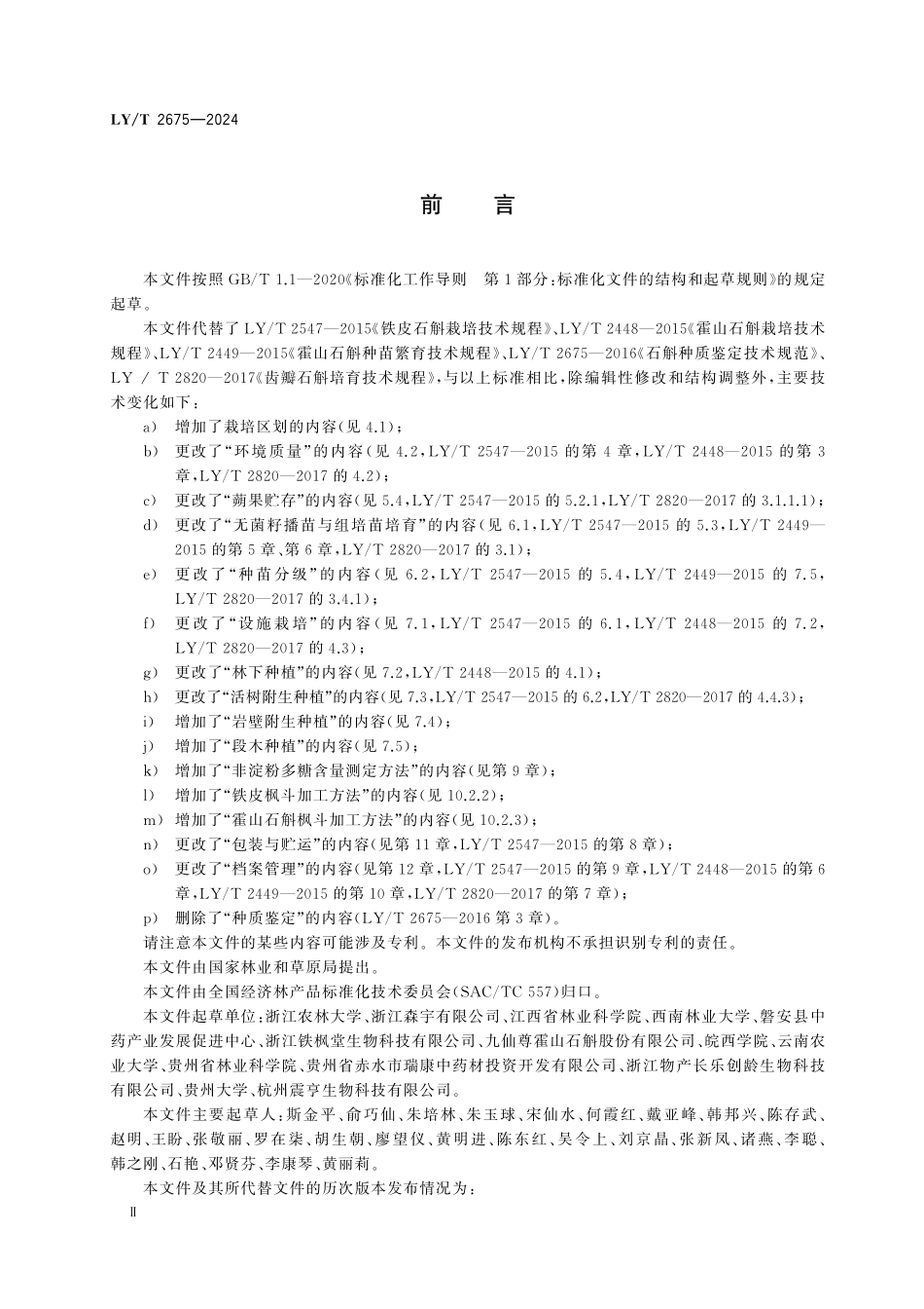 LYT2675-2024 石斛.pdf_第3页