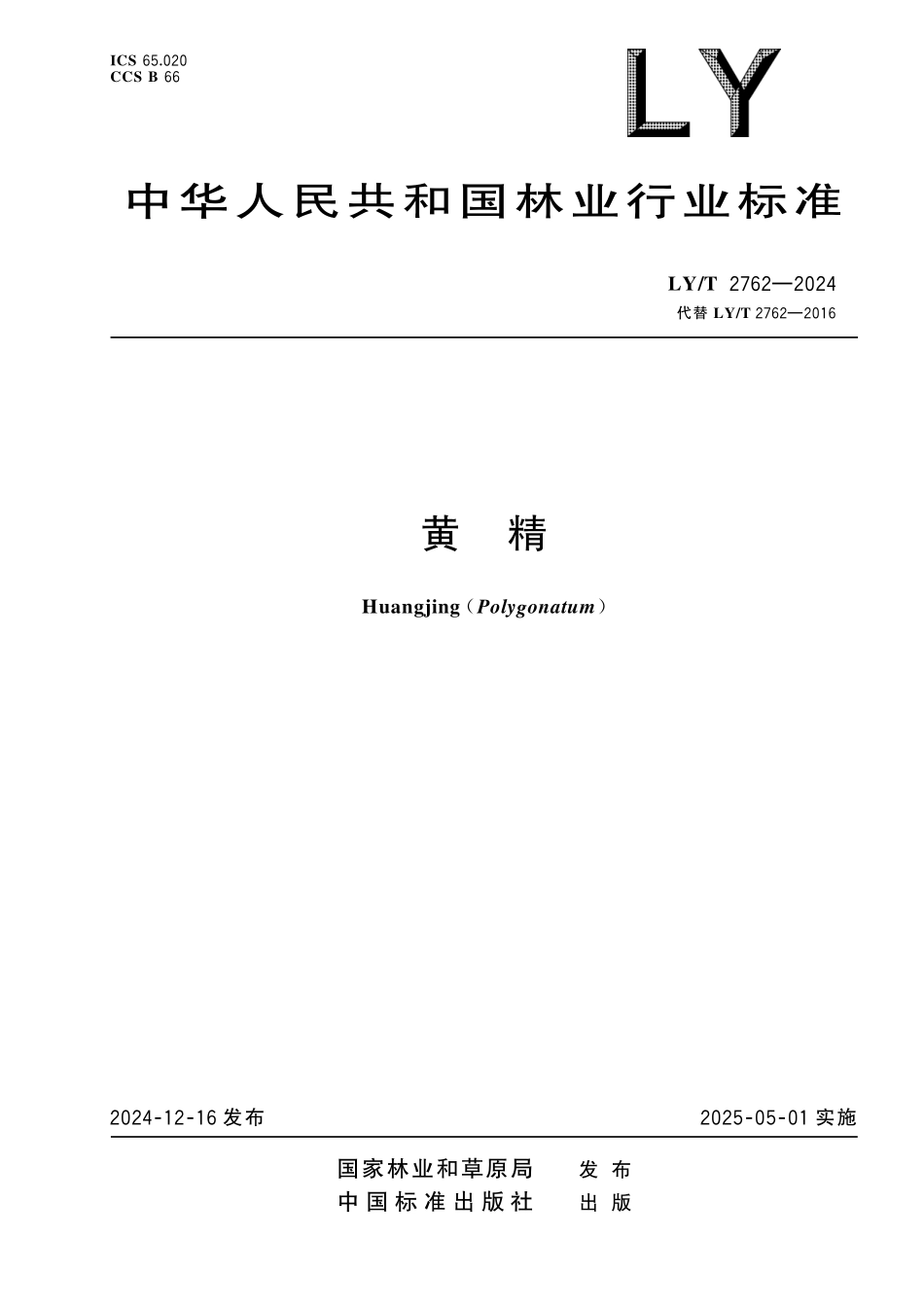 LYT2762-2024 黄精.pdf_第1页