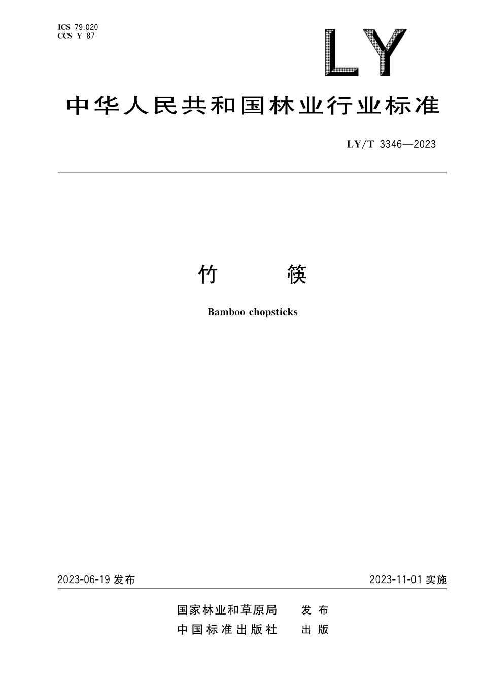 LYT3346-2023  竹筷.pdf_第1页