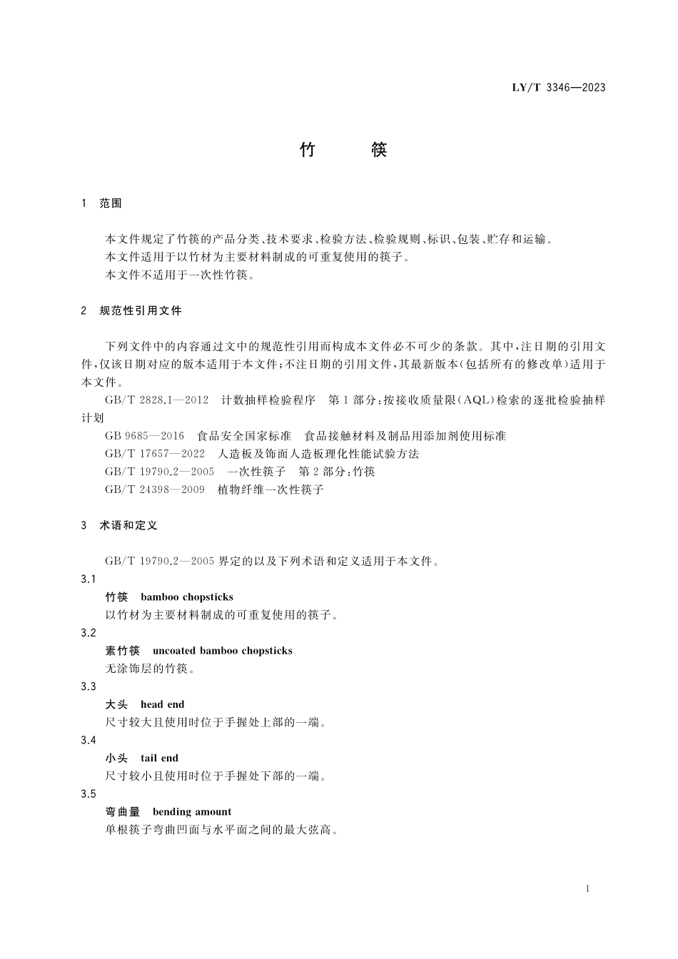 LYT3346-2023  竹筷.pdf_第3页