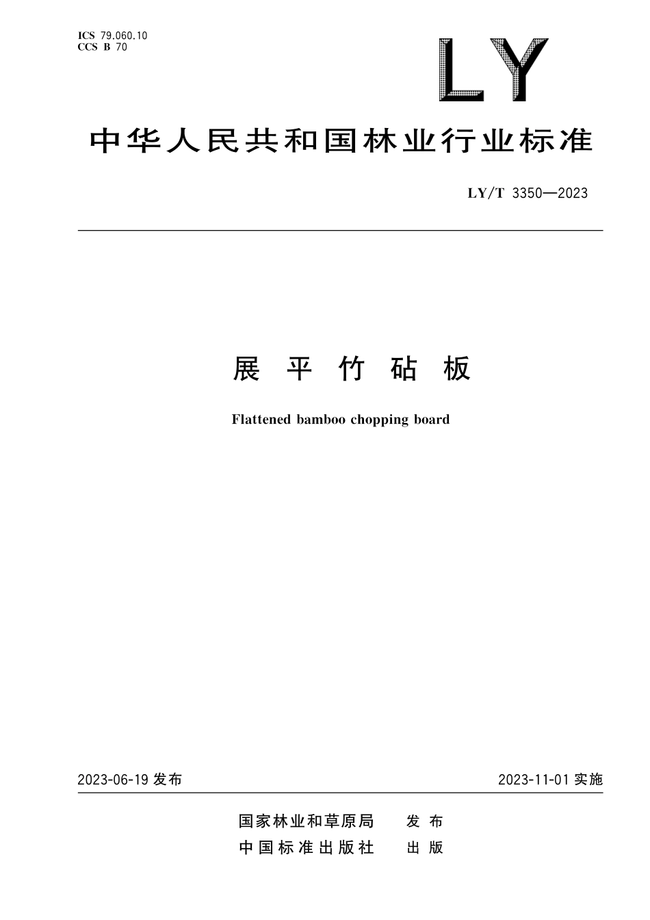 LYT3350-2023 展平竹砧板.pdf_第1页
