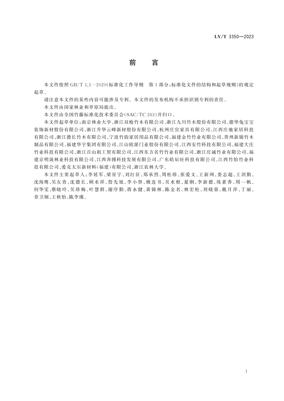 LYT3350-2023 展平竹砧板.pdf_第2页