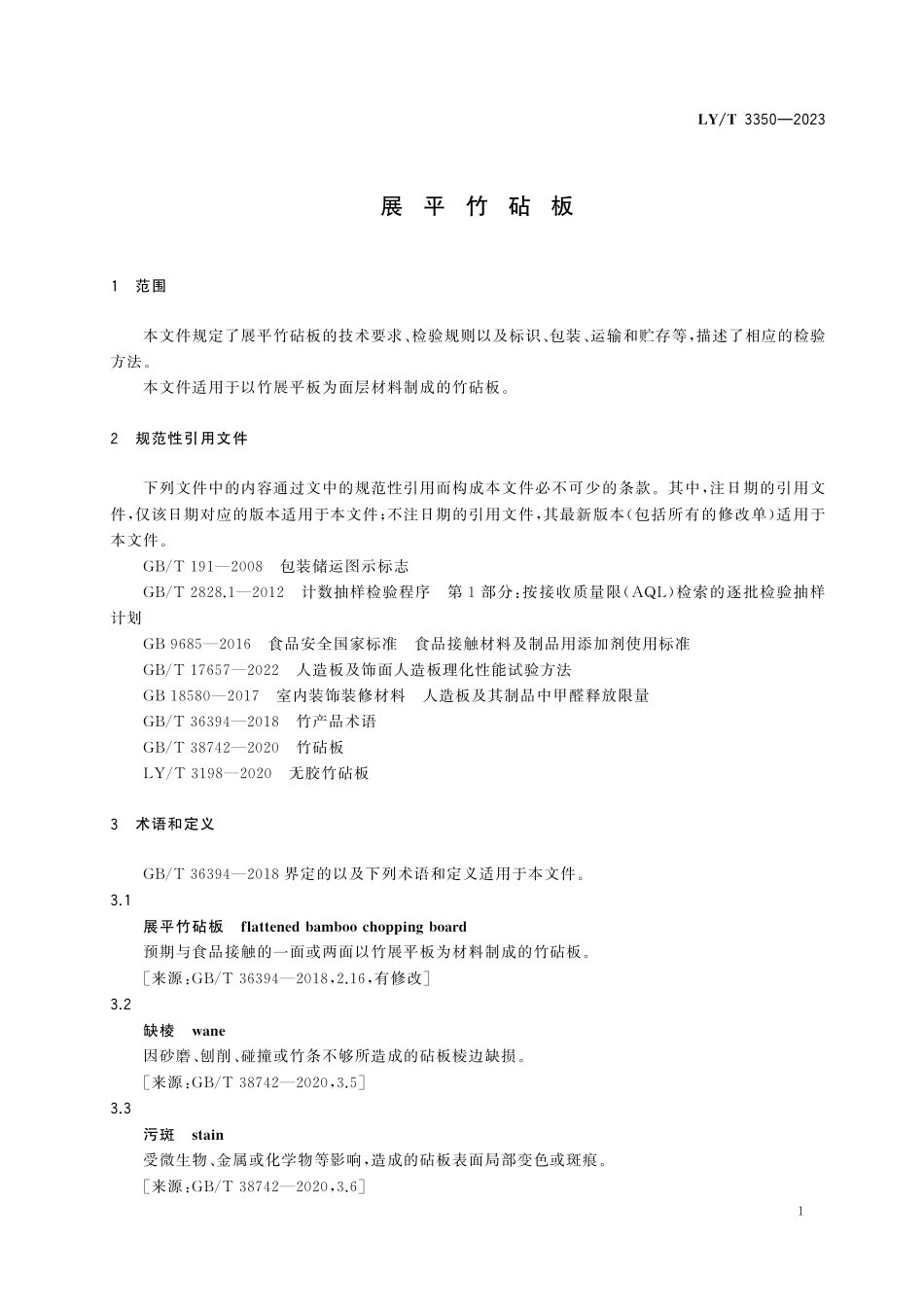 LYT3350-2023 展平竹砧板.pdf_第3页