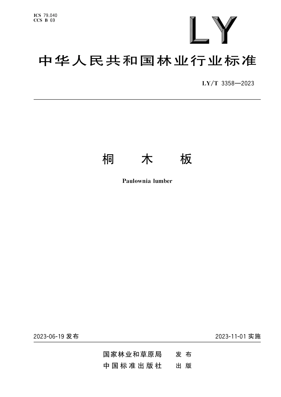LYT3358-2023 桐木板.pdf_第1页