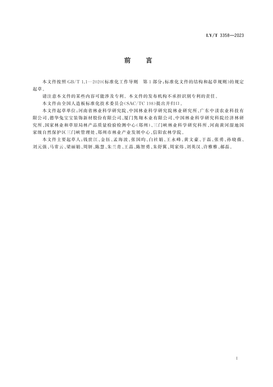 LYT3358-2023 桐木板.pdf_第2页