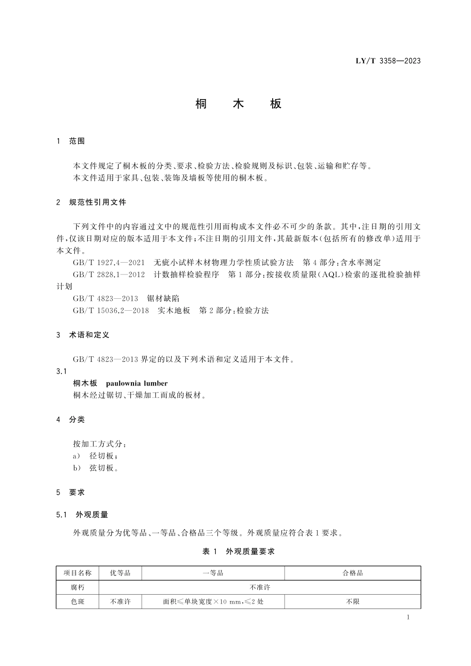 LYT3358-2023 桐木板.pdf_第3页