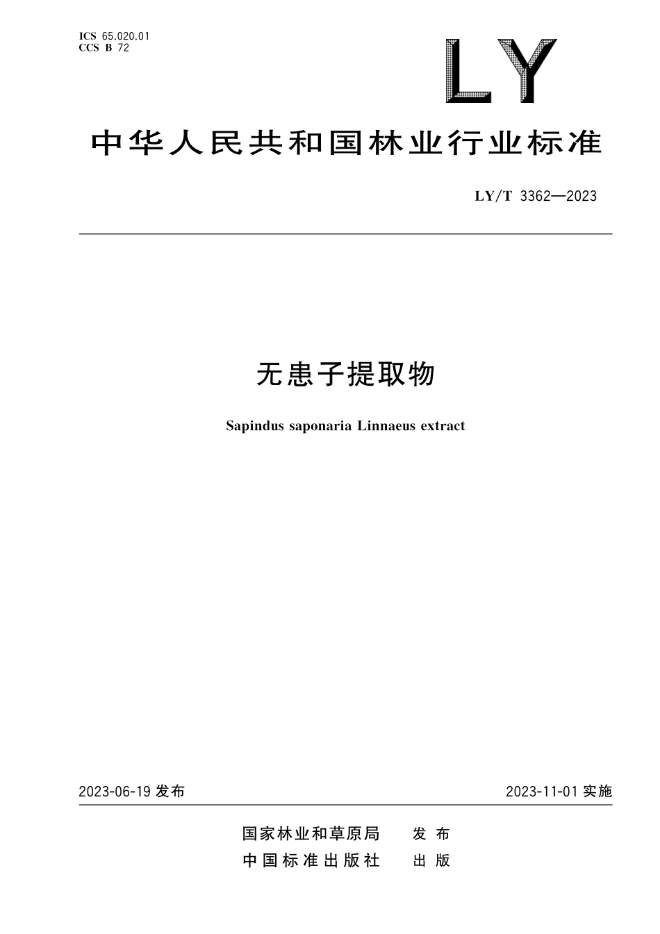 LYT3362-2023 无患子提取物.pdf_第1页