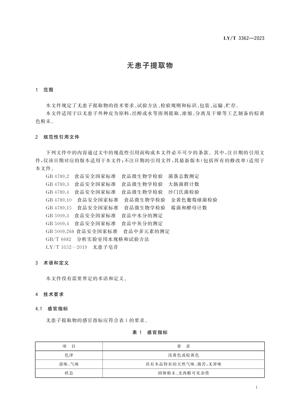 LYT3362-2023 无患子提取物.pdf_第3页