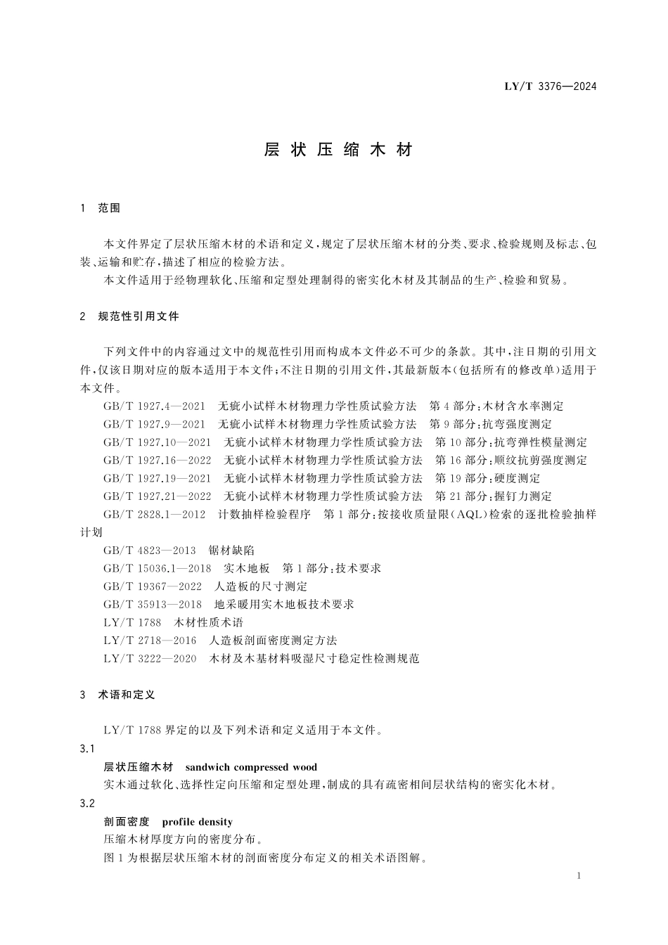 LYT3376-2024 层状压缩木材.pdf_第3页
