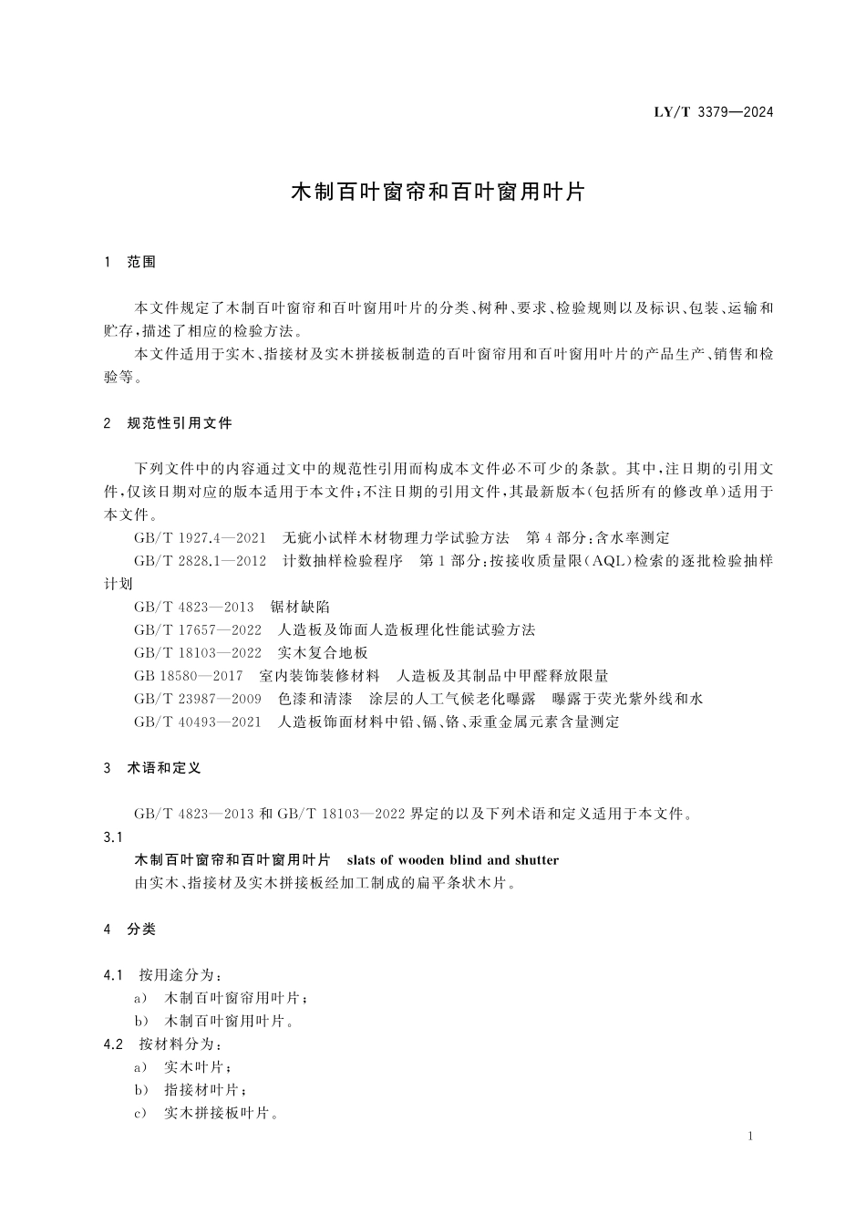LYT3379-2024 木制百叶窗帘和百叶窗用叶片.pdf_第3页
