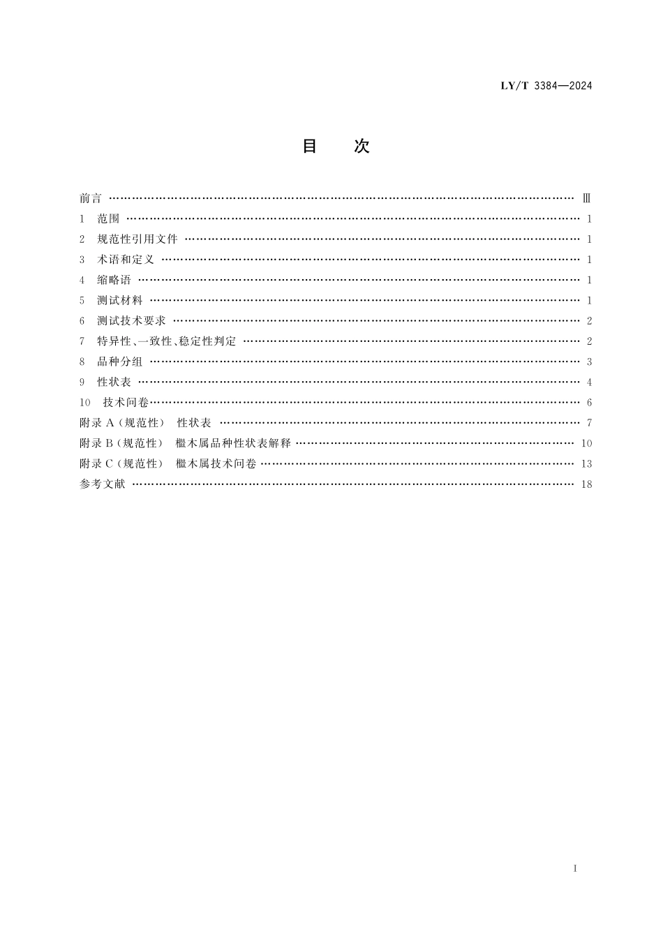 LYT3384-2024 植物新品种特异性、一致性、稳定性测试指南 檵木属.pdf_第2页