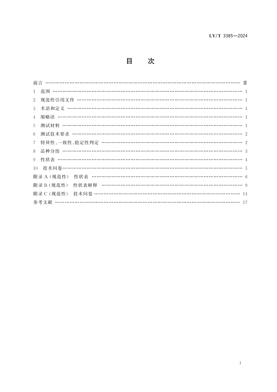 LYT3385-2024 植物新品种特异性、一致性、稳定性测试指南 落羽杉属.pdf_第2页