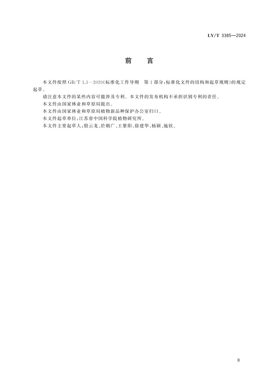 LYT3385-2024 植物新品种特异性、一致性、稳定性测试指南 落羽杉属.pdf_第3页