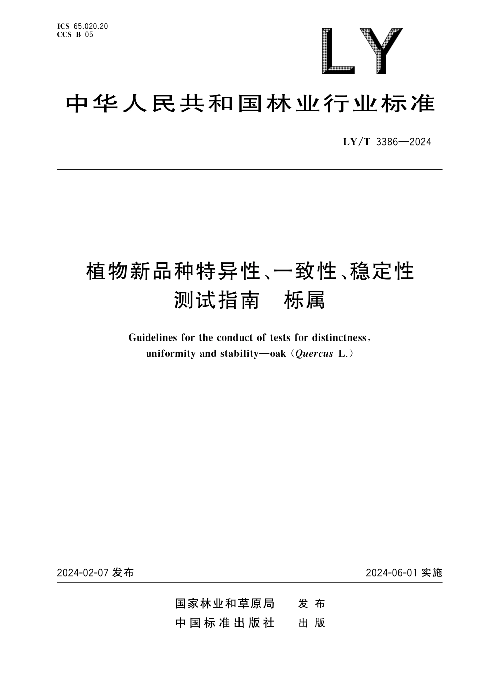 LYT3386-2024 植物新品种特异性、一致性、稳定性测试指南 栎属.pdf_第1页