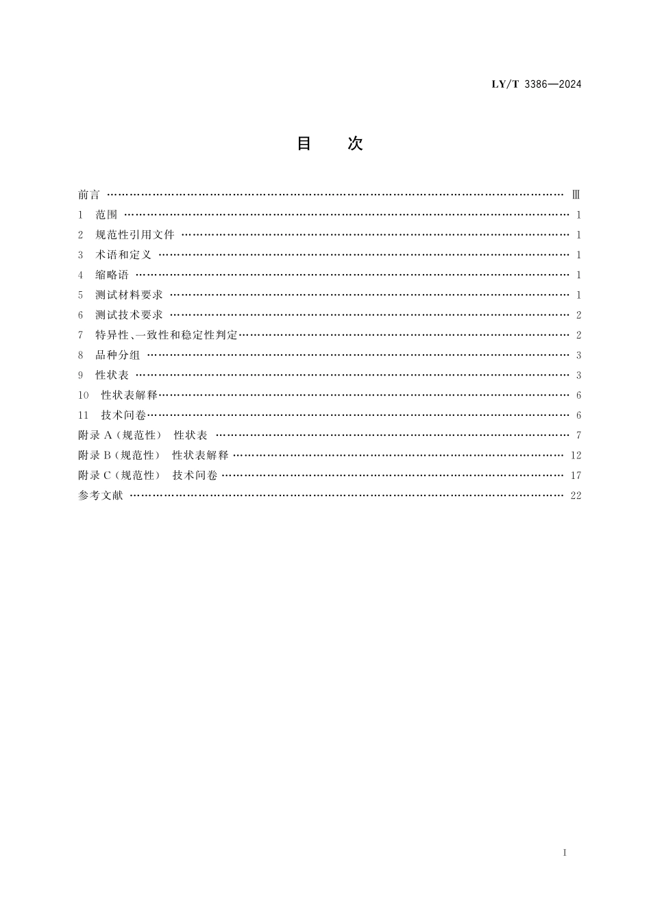 LYT3386-2024 植物新品种特异性、一致性、稳定性测试指南 栎属.pdf_第2页