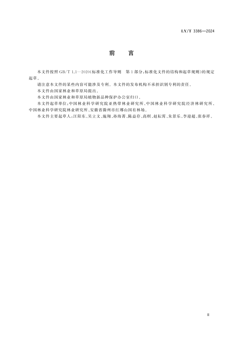 LYT3386-2024 植物新品种特异性、一致性、稳定性测试指南 栎属.pdf_第3页