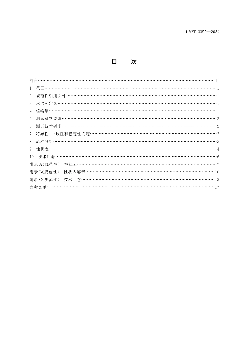 LYT3392-2024 植物新品种特异性、一致性、稳定性测试指南　香椿属.pdf_第2页
