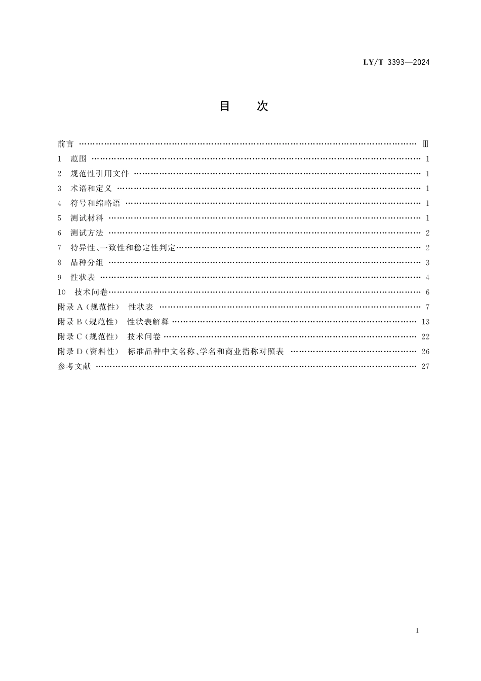 LYT3393-2024 植物新品种特异性、一致性、稳定性测试指南 观赏海棠.pdf_第2页